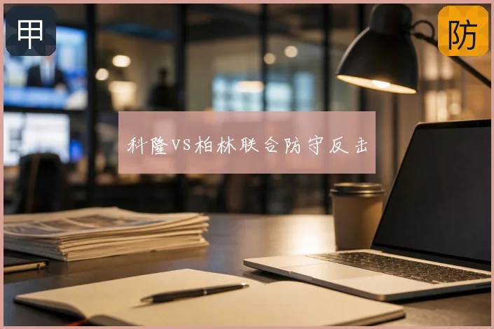 科隆vs柏林联合防守反击