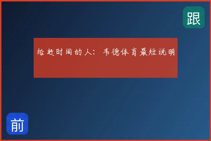 给赶时间的人：韦德体育最短说明