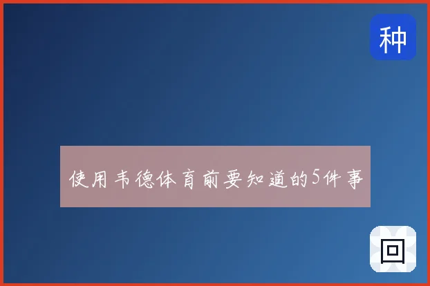 使用韦德体育前要知道的5件事
