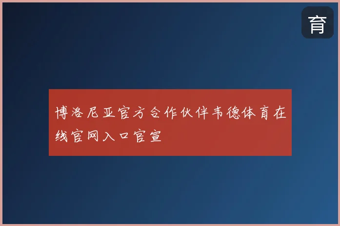 博洛尼亚官方合作伙伴韦德体育在线官网入口官宣