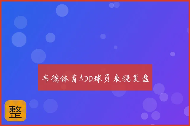 韦德体育App球员表现复盘